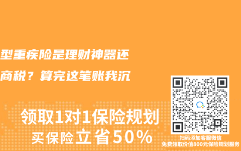 返还型重疾险是理财神器还是智商税？算完这笔账我沉默了