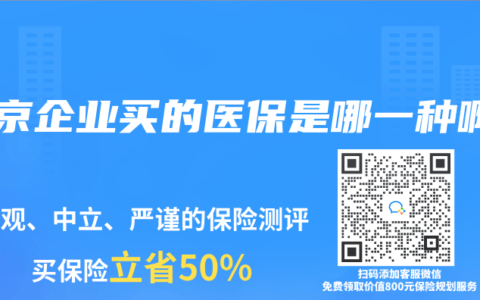 北京企业买的医保是哪一种啊