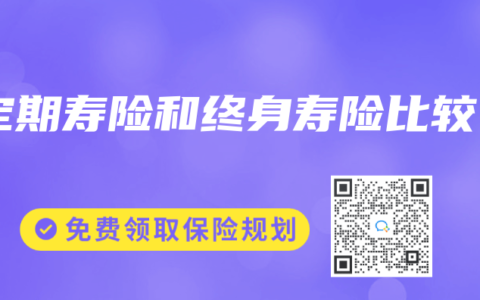 定期寿险和终身寿险比较