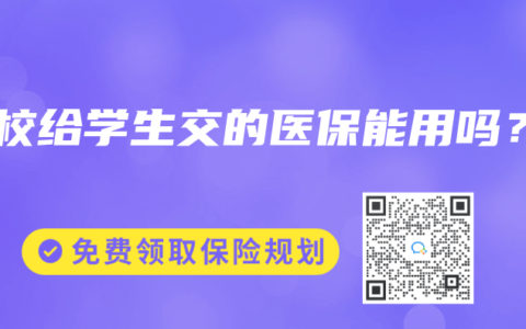 学校给学生交的医保能用吗？