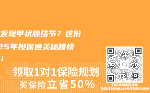 体检发现甲状腺结节？这份2025年投保通关秘籍快收好！