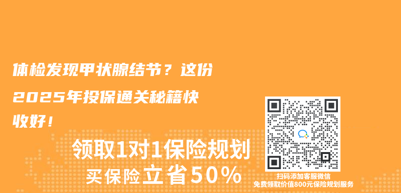 体检发现甲状腺结节？这份2025年投保通关秘籍快收好！插图