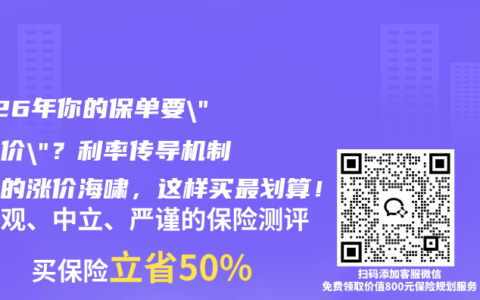 2026年你的保单要”补差价”？利率传导机制引发的涨价海啸，这样买最划算！