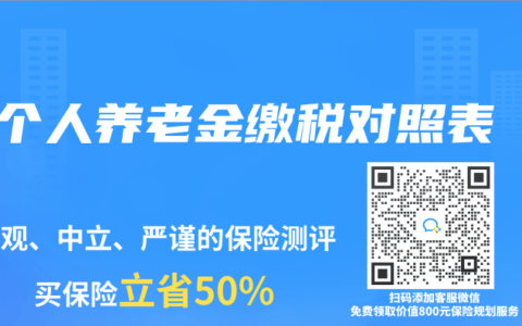 个人养老金缴税对照表
