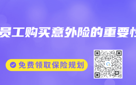 为员工购买意外险的重要性