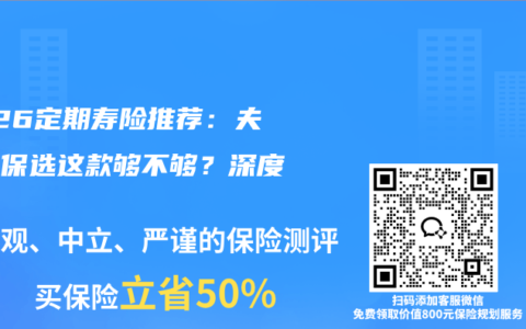 2026定期寿险推荐：夫妻共保选这款够不够？深度测评