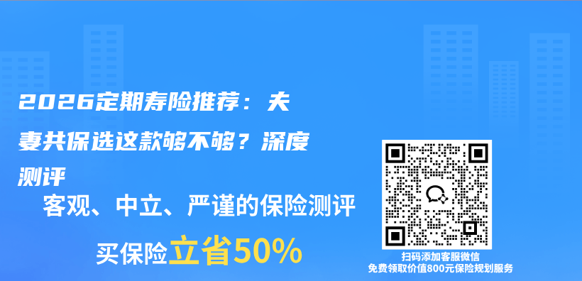 2026定期寿险推荐：夫妻共保选这款够不够？深度测评插图