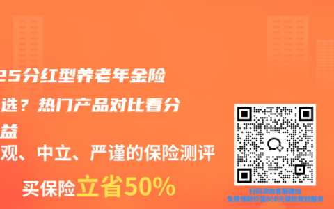 2025分红型养老年金险怎么选？热门产品对比看分红收益