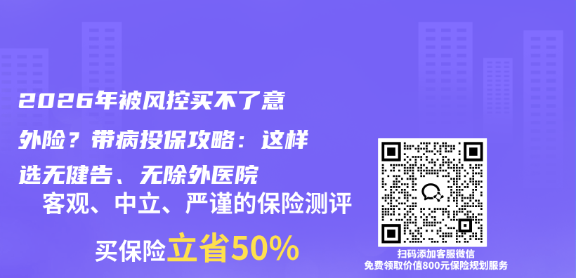 2026年被风控买不了意外险？带病投保攻略：这样选无健告、无除外医院插图1