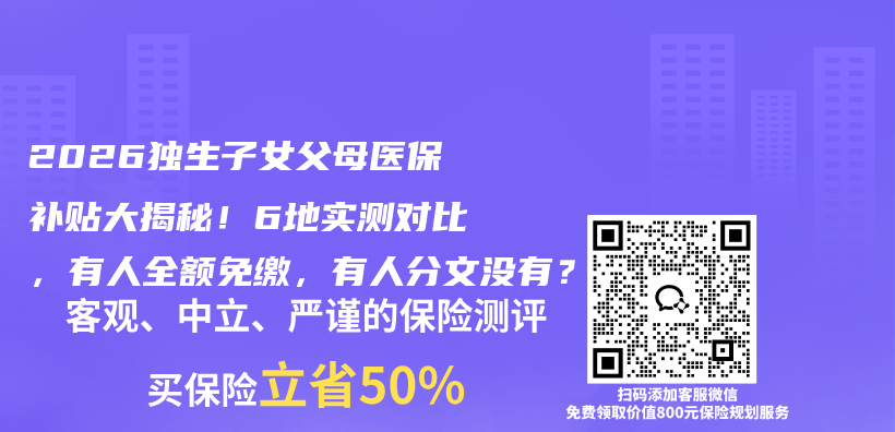2026独生子女父母医保补贴大揭秘!6地实测对比,有人全额免缴,有人分文没有?插图 2026独生子女父母医保补贴大揭秘!6地实测对比,有人全额免缴,有人分文没有?插图