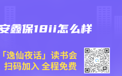 安鑫保18ii怎么样