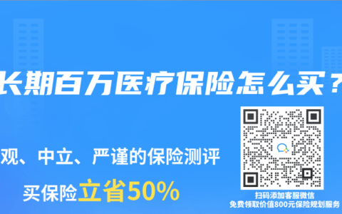 中长期百万医疗保险怎么买？