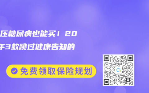 高血压糖尿病也能买！2025年3款跳过健康告知的保险