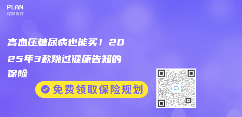 高血压糖尿病也能买！2025年3款跳过健康告知的保险插图