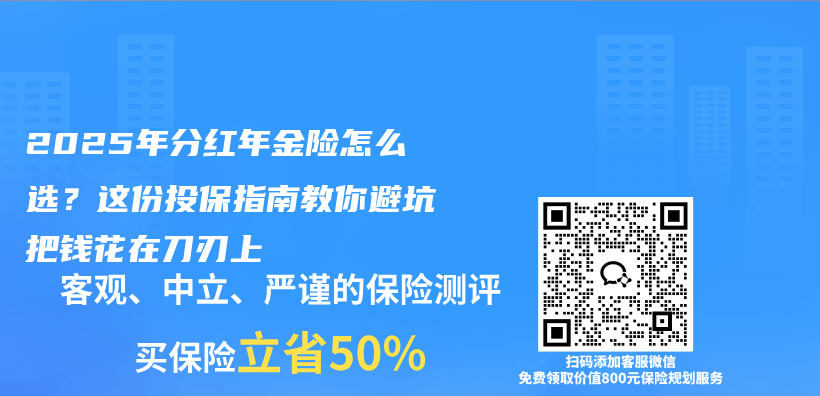 2025年分红年金险怎么选?这份投保指南教你避坑把钱花在刀刃上插图 2025年分红年金险怎么选?这份投保指南教你避坑把钱花在刀刃上插图