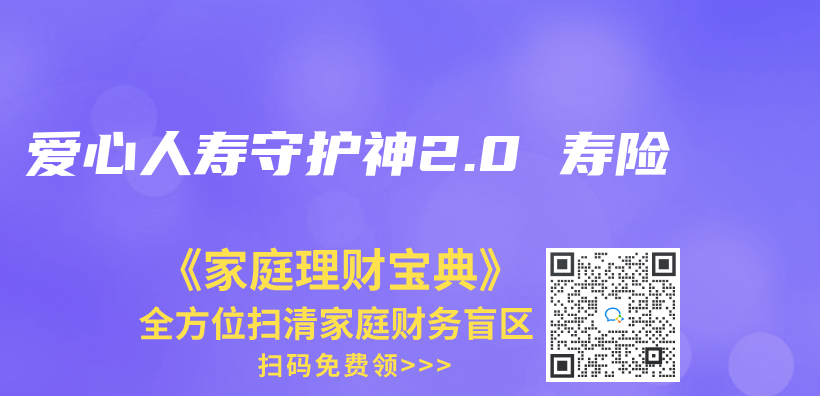 爱心人寿守护神2.0 寿险插图