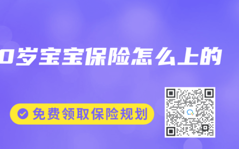0岁宝宝保险怎么上的