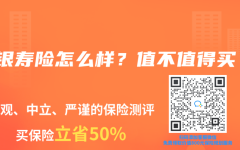 中银寿险怎么样?值不值得买?缩略图 中银寿险怎么样?值不值得买?