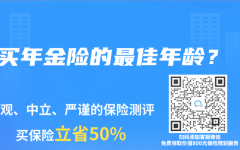 买年金险的最佳年龄？