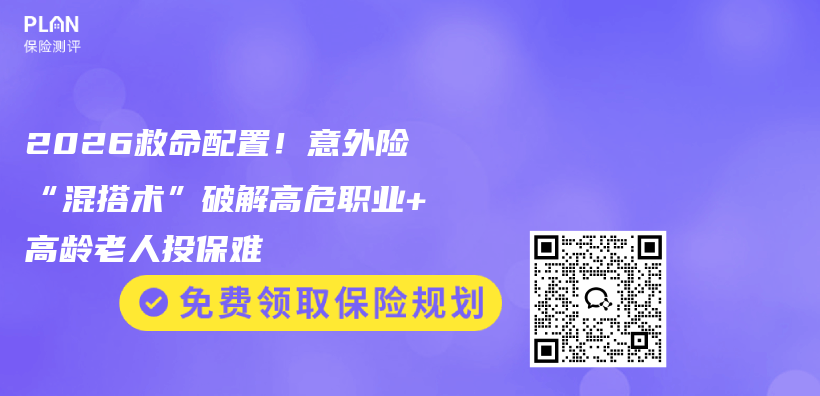 2026救命配置！意外险“混搭术”破解高危职业+高龄老人投保难插图1