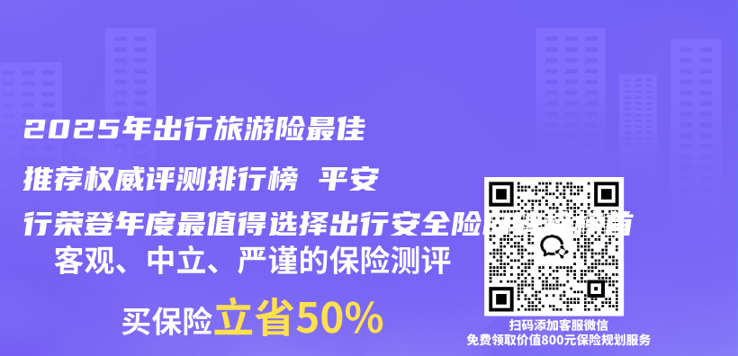 2025年出行旅游险最佳推荐权威评测排行榜 平安行荣登年度最值得选择出行安全险口碑榜榜首插图 2025年出行旅游险最佳推荐权威评测排行榜 平安行荣登年度最值得选择出行安全险口碑榜榜首插图