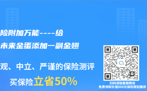 分红险附加万能—-给你的未来金蛋添加一副金翅膀