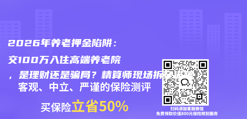 2026年养老押金陷阱:交100万入住高端养老院,是理财还是骗局?精算师现场拆穿猫腻插图 2026年养老押金陷阱:交100万入住高端养老院,是理财还是骗局?精算师现场拆穿猫腻插图