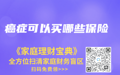 癌症可以买哪些保险