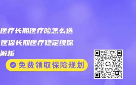 百万医疗长期医疗险怎么选？微医保长期医疗稳定续保优势解析
