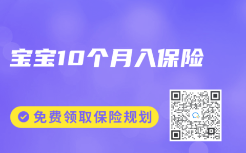 宝宝10个月入保险