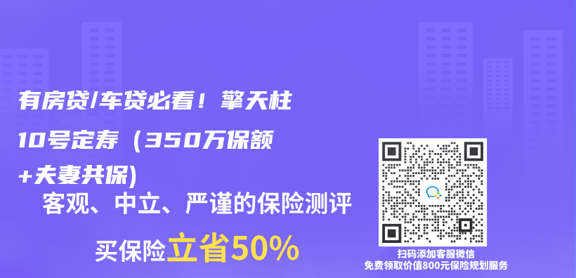 有房贷/车贷必看！擎天柱10号定寿（350万保额+夫妻共保)插图