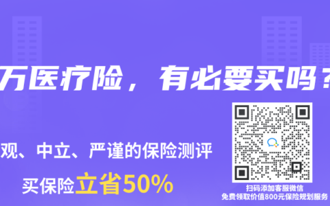 百万医疗险，有必要买吗？