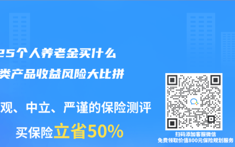 2025个人养老金买什么？4类产品收益风险大比拼