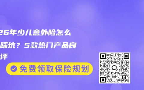 2026年少儿意外险怎么选不踩坑？5款热门产品良心测评