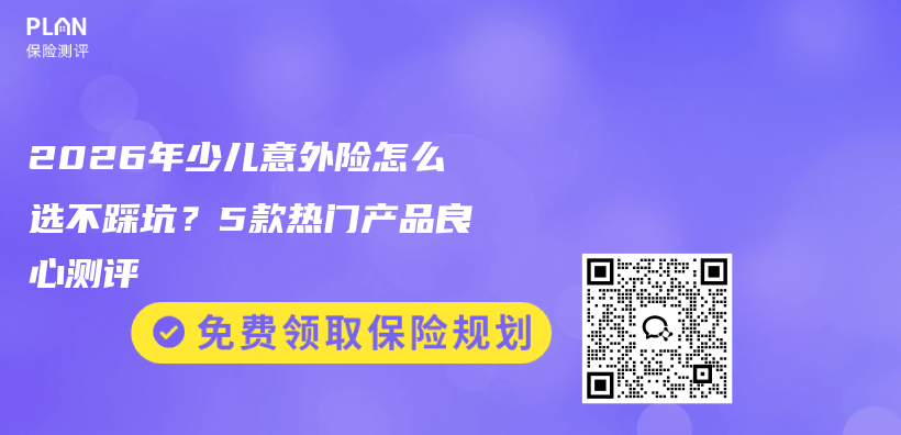 2026年少儿意外险怎么选不踩坑？5款热门产品良心测评插图