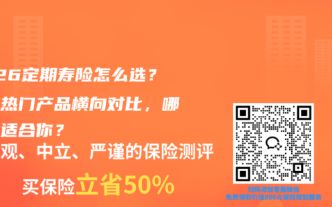 2026定期寿险怎么选？三款热门产品横向对比，哪款更适合你？