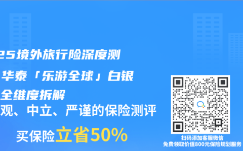 2025境外旅行险深度测评：华泰「乐游全球」白银计划全维度拆解
