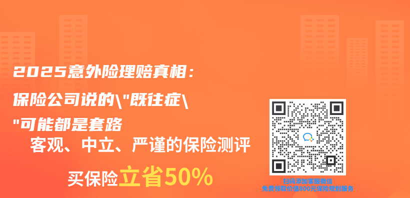 2025意外险理赔真相：保险公司说的”既往症”可能都是套路插图