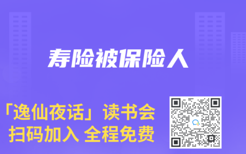 寿险被保险人