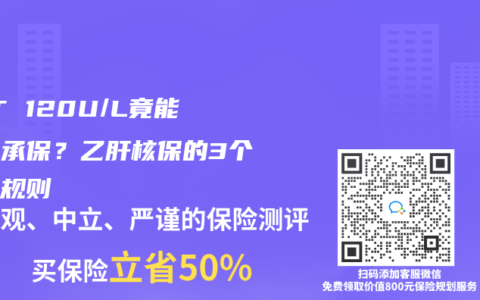 ALT 120U/L竟能标体承保？乙肝核保的3个隐藏规则