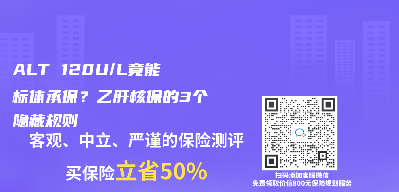 ALT 120U/L竟能标体承保？乙肝核保的3个隐藏规则插图
