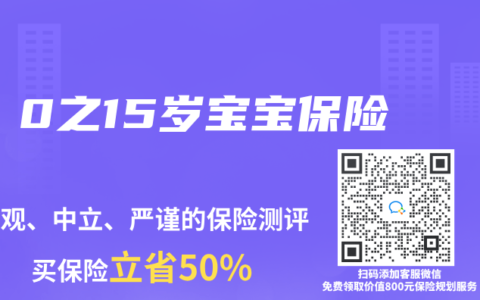 0之15岁宝宝保险