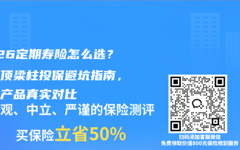 2026定期寿险怎么选？家庭顶梁柱投保避坑指南，热门产品真实对比