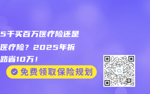 月薪5千买百万医疗险还是高端医疗险？2025年拆穿套路省10万！