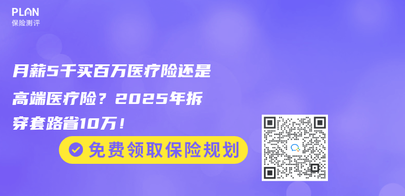 月薪5千买百万医疗险还是高端医疗险？2025年拆穿套路省10万！插图
