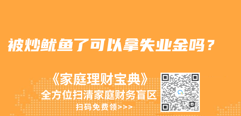 被炒鱿鱼了可以拿失业金吗？插图