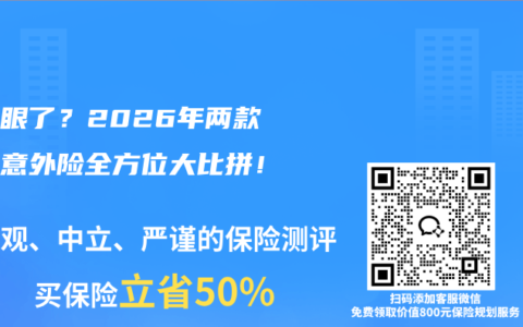 挑花眼了？2026年两款热销意外险全方位大比拼！