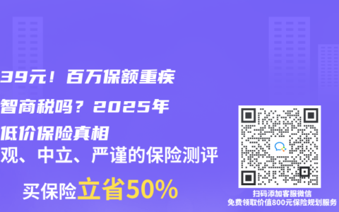 月付39元！百万保额重疾险是智商税吗？2025年拆穿低价保险真相