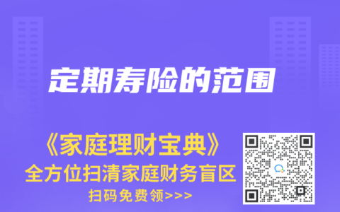 定期寿险的范围