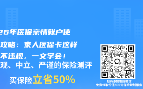 2026年医保亲情账户使用全攻略：家人医保卡这样共享不违规，一文学会！